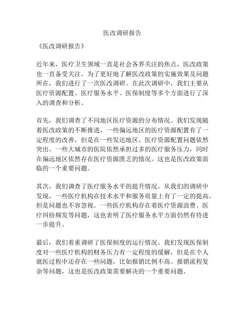 医改调研报告