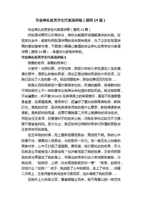 毕业典礼优秀学生代表演讲稿（通用14篇）