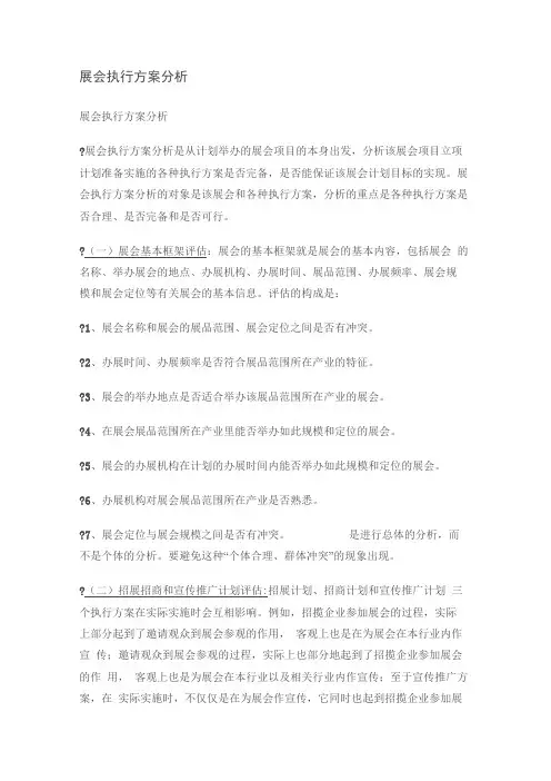 展会执行方案分析