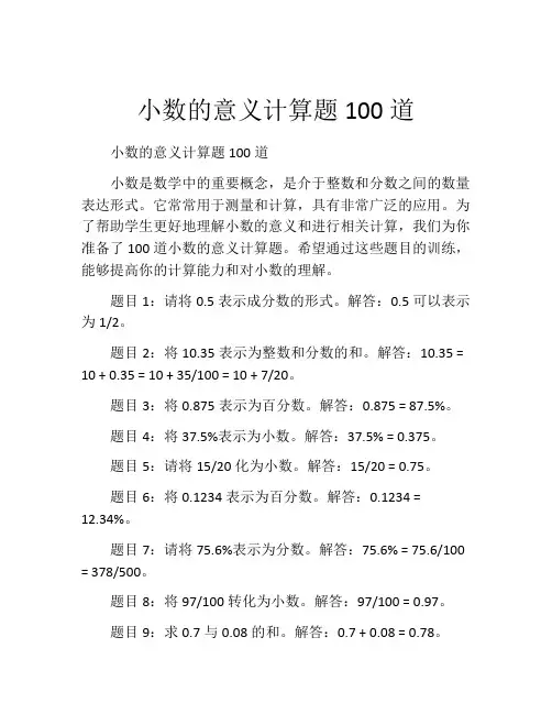 小数的意义计算题100道