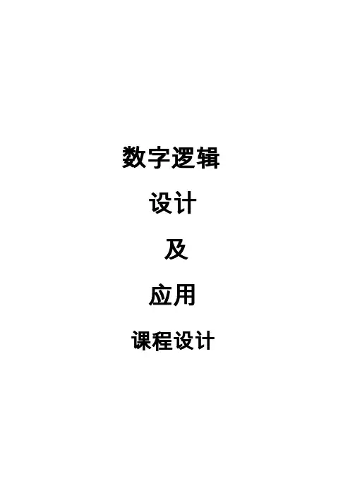 数电课程设计组合逻辑设计