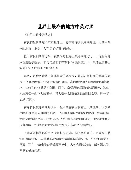 世界上最冷的地方中英对照