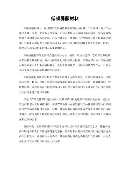 低频屏蔽材料