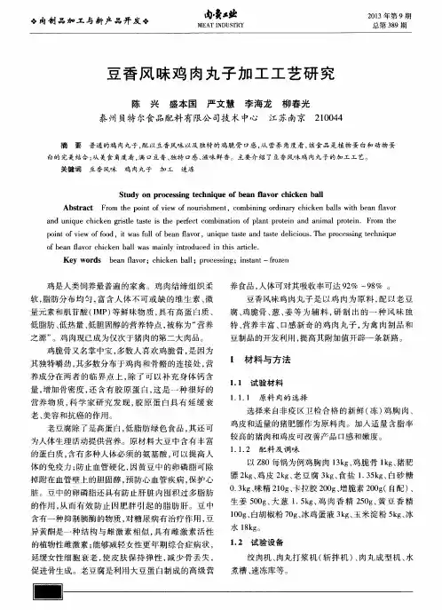 豆香风味鸡肉丸子加工工艺研究