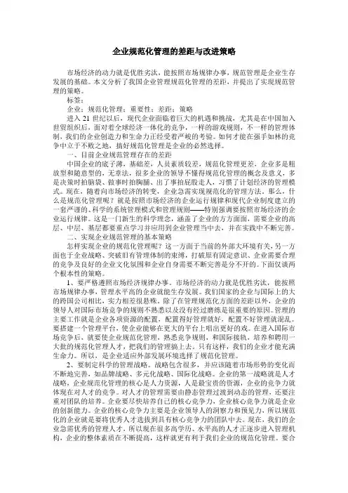 企业规范化管理的差距与改进策略