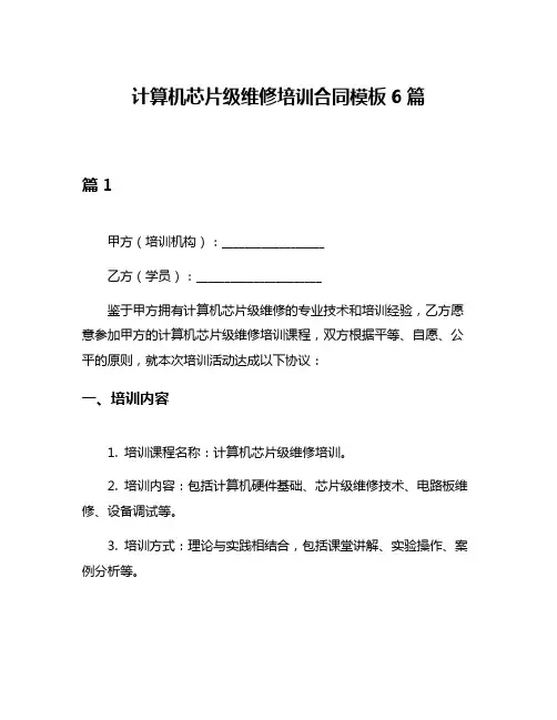 计算机芯片级维修培训合同模板6篇