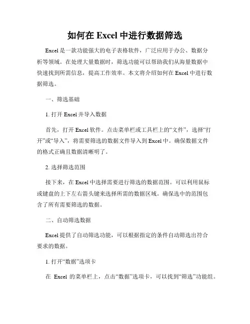 如何在Excel中进行数据筛选