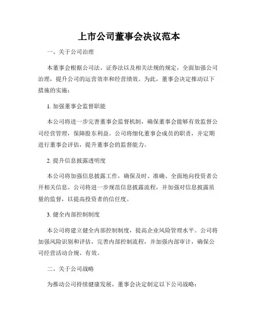 上市公司董事会决议范本