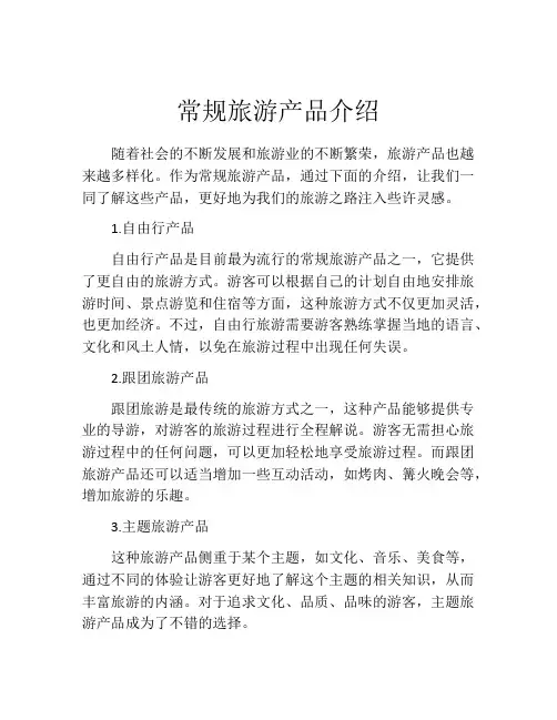 常规旅游产品介绍
