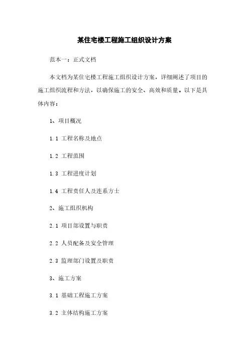 某住宅楼工程施工组织设计方案