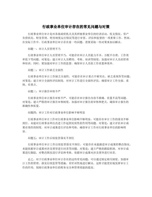 行政事业单位审计存在的常见问题与对策