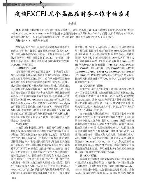 浅谈EXCEL几个函数在财务工作中的应用