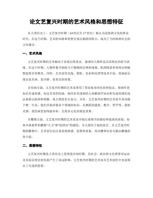 论文艺复兴时期的艺术风格和思想特征