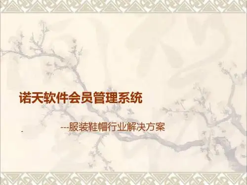 诺天软件会员管理系统---服装行业 2
