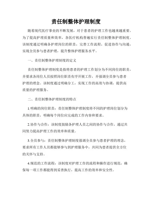 责任制整体护理制度