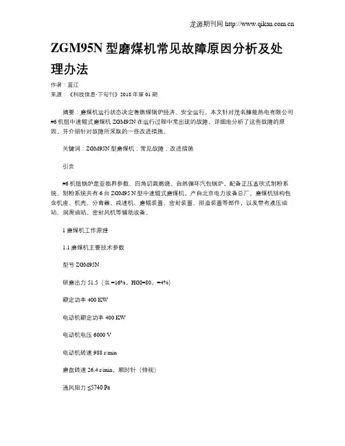 ZGM95N型磨煤机常见故障原因分析及处理办法