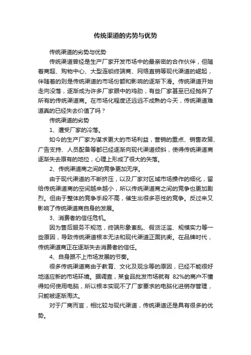 传统渠道的劣势与优势