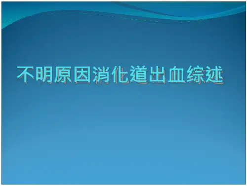 不明原因消化道出血综述医学 