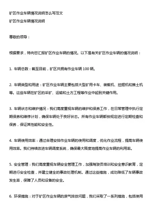 矿区作业车辆情况说明怎么写范文