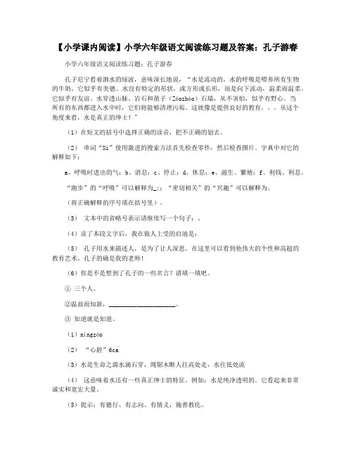 【小学课内阅读】小学六年级语文阅读练习题及答案：孔子游春