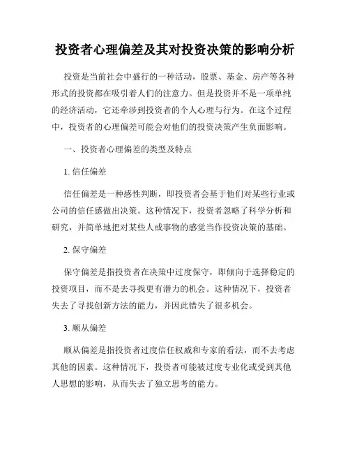 投资者心理偏差及其对投资决策的影响分析