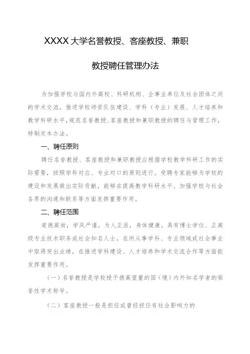 大学名誉教授、客座教授、兼职教授聘任管理办法