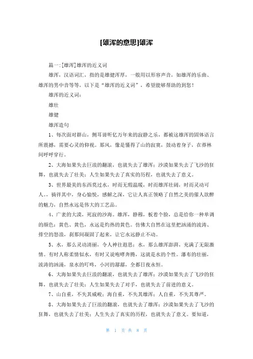 [雄浑的意思]雄浑