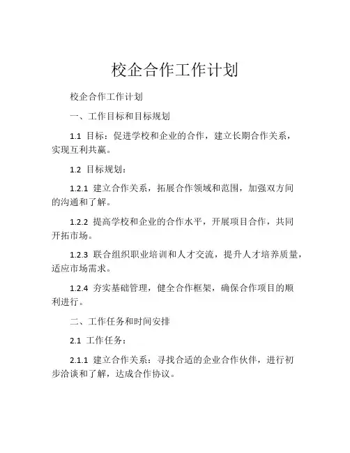校企合作工作计划