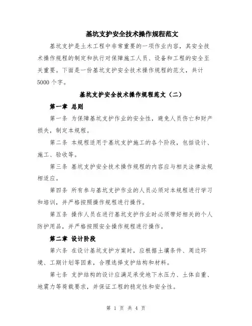 基坑支护安全技术操作规程范文