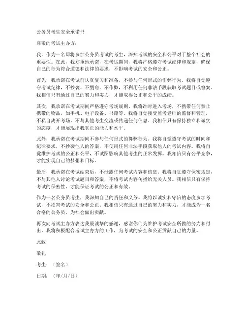 公务员考生安全承诺书