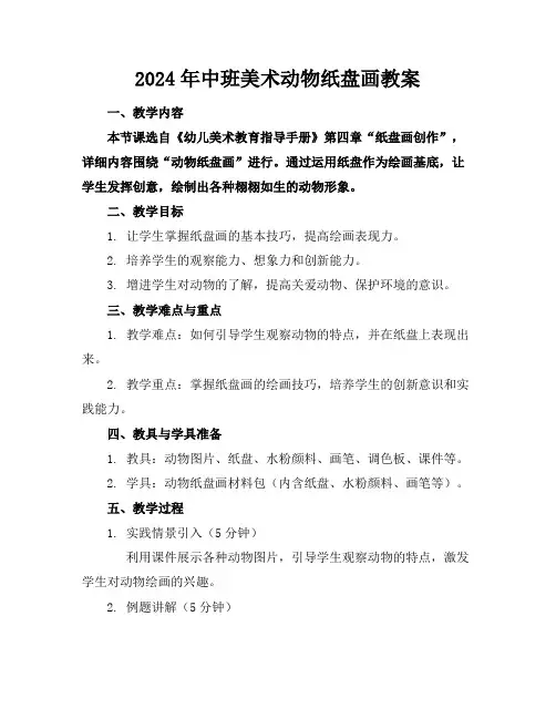 2024年中班美术动物纸盘画教案