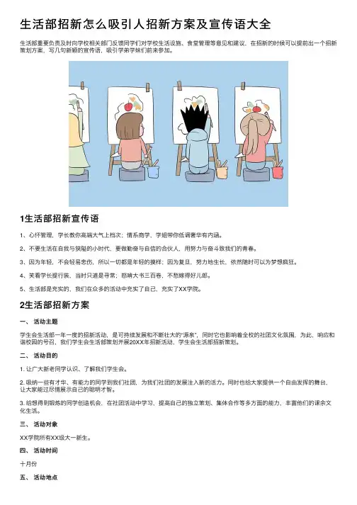 生活部招新怎么吸引人招新方案及宣传语大全