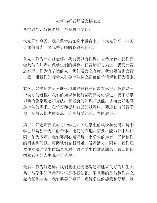 如何当好老师发言稿范文