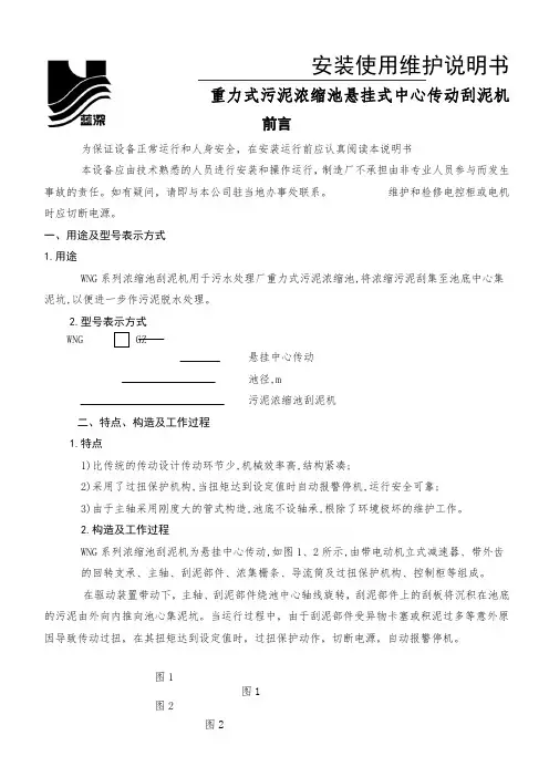 WNG重力式污泥浓缩池悬挂式中心传动刮泥机说明书