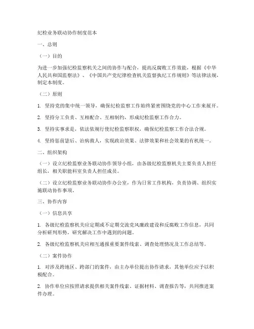 纪检业务联动协作制度范本