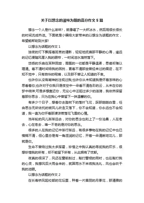 关于以想念的滋味为题的高分作文5篇