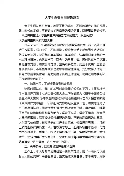 大学生自查自纠报告范文