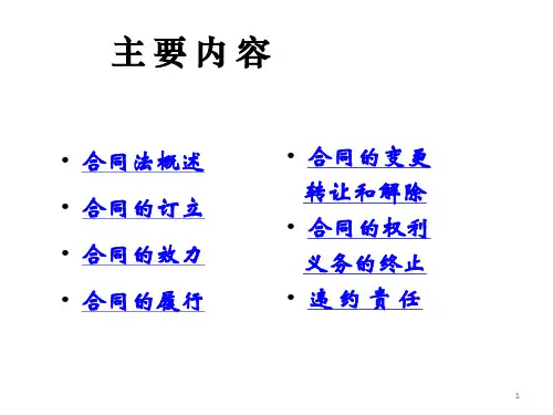 关于合同法的详细介绍的PPT