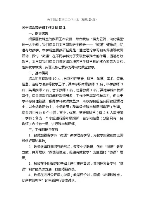 关于综合教研组工作计划（精选20篇）