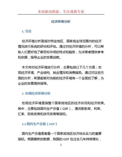 经济环境分析