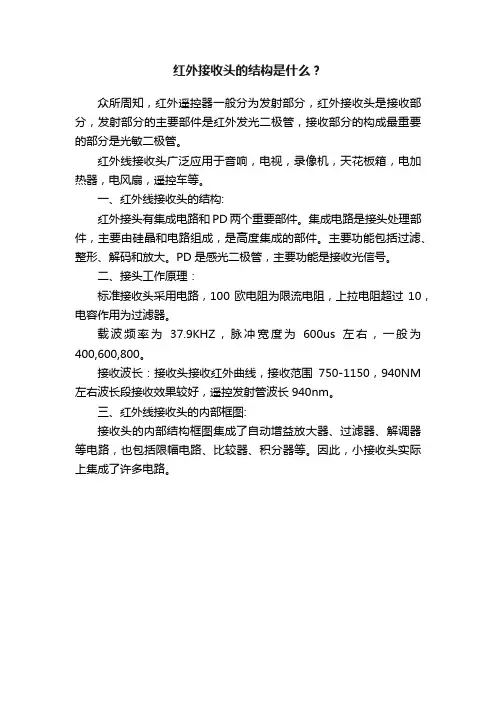 红外接收头的结构是什么？