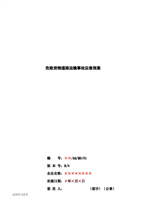 危险货物道路运输事故应急预案模板