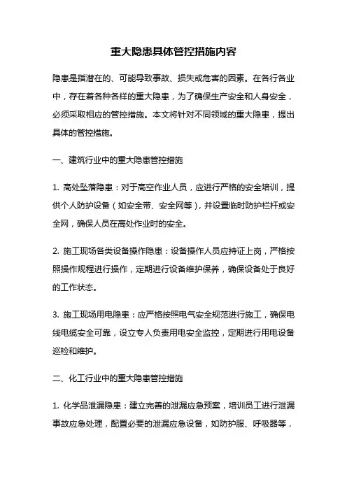 重大隐患具体管控措施内容