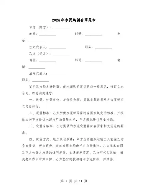 2024年水泥购销合同范本（四篇）