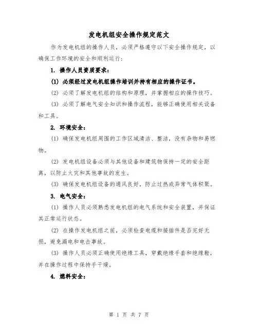 发电机组安全操作规定范文（4篇）
