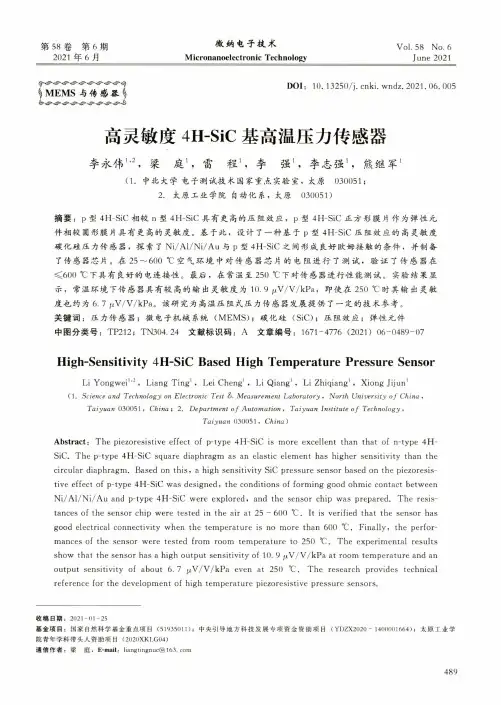 高灵敏度4H-SiC基高温压力传感器
