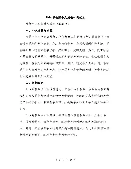 2024年教师个人成长计划范本(3篇)
