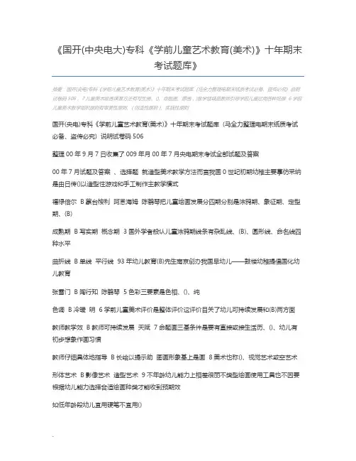 国开(中央电大)专科《学前儿童艺术教育(美术)》十年期末考试题库