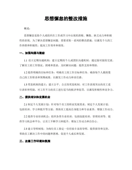 思想懈怠的整改措施