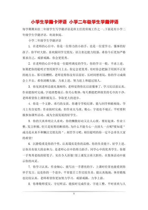 小学生学籍卡评语 小学二年级学生学籍评语